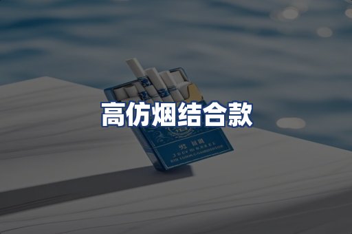 高仿烟结合款