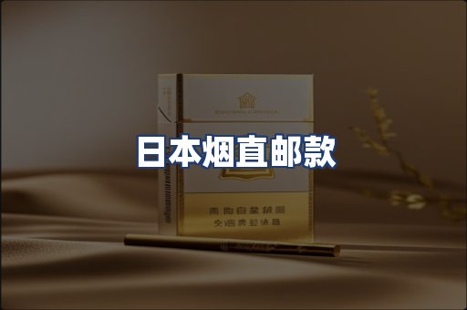 日本烟直邮款